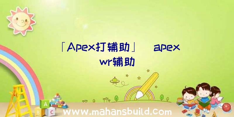 「Apex打辅助」|apex